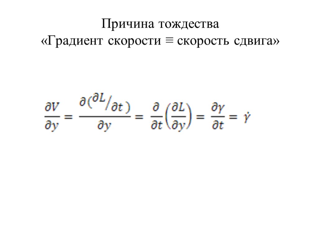 Причина тождества «Градиент скорости ≡ скорость сдвига»